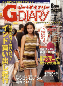 アジアGOGOマガジン G-DIARY 2002年8月号 電子書籍版