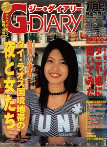 アジアGOGOマガジン G-DIARY 2003年7月号 電子書籍版