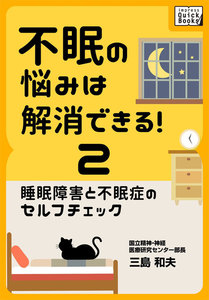 不眠の悩みは解消できる! (2) 睡眠障害と不眠症のセルフチェック 電子書籍版