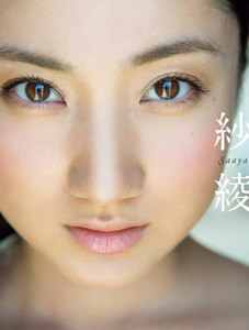 【電子版特典! 未公開カット多数収録】紗綾 写真集