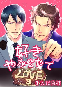 好きやからやで LOVE:3 電子書籍版