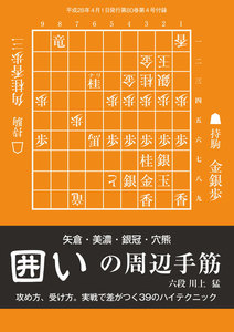 将棋世界(日本将棋連盟発行) 囲いの周辺手筋 スペシャル版 電子書籍版