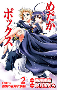 めだかボックス カラー版 PART5 漆黒の花嫁衣裳編 2 電子書籍版