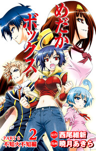 めだかボックス カラー版 PART6 不知火不知編 2 電子書籍版