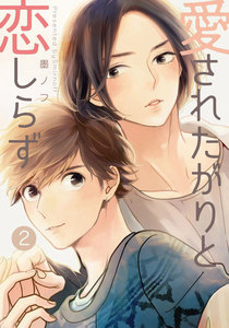 愛されたがりと恋しらず (2) 電子書籍版