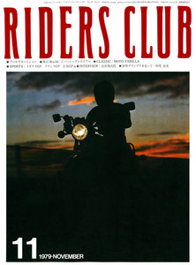 RIDERS CLUB 1979年11月号 No.17 電子書籍版