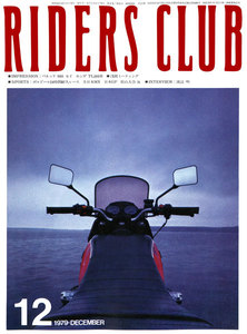 RIDERS CLUB 1979年12月号 No.18 電子書籍版