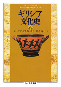 ギリシア文化史6 電子書籍版
