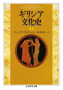 ギリシア文化史7 電子書籍版