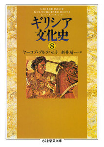 ギリシア文化史8 電子書籍版