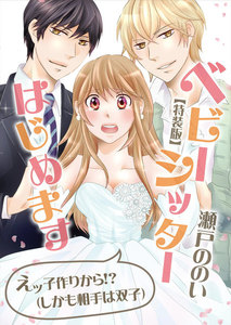 ベビーシッターはじめます~えッ子作りから!?(しかも相手は双子)【特装版】