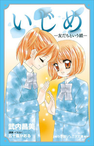 小学館ジュニア文庫 いじめ-友だちという鎖- 電子書籍版