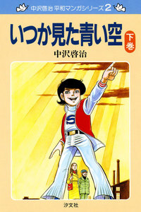 中沢啓治 平和マンガシリーズ 2巻 いつか見た青い空 下巻 電子書籍版