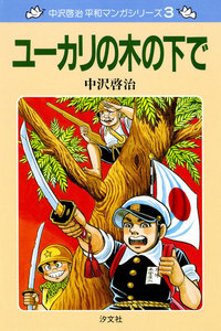 中沢啓治 平和マンガシリーズ 3巻 ユーカリの木の下で 電子書籍版