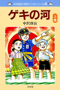 中沢啓治 平和マンガシリーズ 4巻 ゲキの河 上巻 電子書籍版