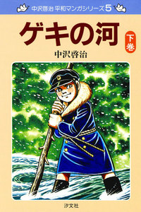 中沢啓治 平和マンガシリーズ 5巻 ゲキの河 下巻 電子書籍版