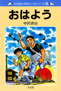中沢啓治 平和マンガシリーズ 6巻 おはよう 電子書籍版