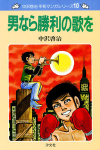 中沢啓治 平和マンガシリーズ 10巻 男なら勝利の歌を 電子書籍版