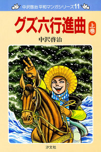 中沢啓治 平和マンガシリーズ 11巻 グズ六行進曲 上巻 電子書籍版