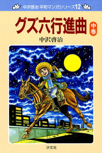 中沢啓治 平和マンガシリーズ 12巻 グズ六行進曲 中巻 電子書籍版