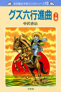 中沢啓治 平和マンガシリーズ 13巻 グズ六行進曲 下巻 電子書籍版
