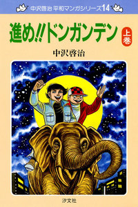 中沢啓治 平和マンガシリーズ 14巻 進め!!ドンガンデン 上巻 電子書籍版