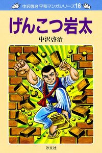 中沢啓治 平和マンガシリーズ 16巻 げんこつ岩太 電子書籍版