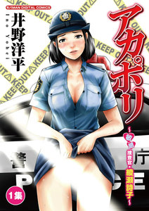 アカポリ～敏感捜査官・綾瀬詩子～ (1) 電子書籍版