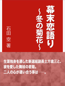 幕末恋語り～冬の菊花～ 電子書籍版