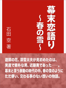 幕末恋語り～春の雪～ 電子書籍版