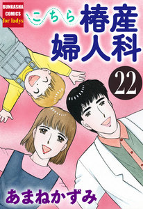 こちら椿産婦人科 22 電子書籍版