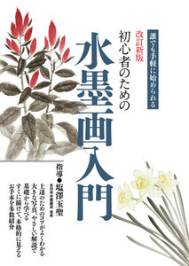 改訂新版 初心者のための水墨画入門
