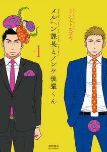 メルヘン課長とノンケ後輩くん (1)【電子限定特典ペーパー付き】