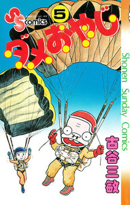 ダメおやじ (5) 電子書籍版