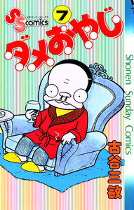 ダメおやじ (7) 電子書籍版