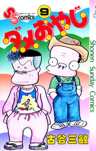 ダメおやじ (9) 電子書籍版