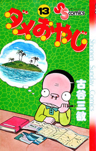ダメおやじ (13) 電子書籍版
