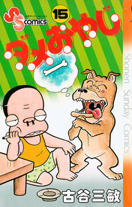ダメおやじ (15) 電子書籍版
