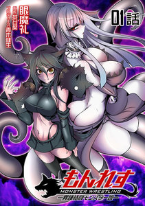 もんれす -異種格闘モンスター娘- (1～5巻セット) 電子書籍版