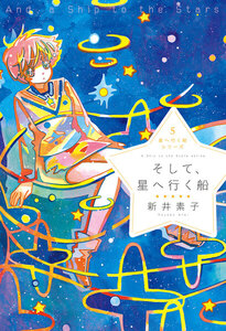 星へ行く船