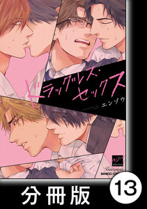 ドラッグレス・セックス【分冊版】13 電子書籍版