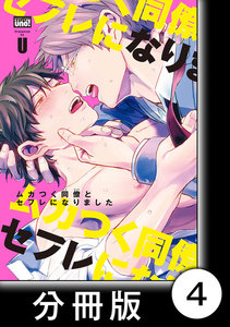ムカつく同僚とセフレになりました【分冊版】4 電子書籍版