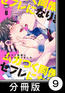 ムカつく同僚とセフレになりました【分冊版】9 電子書籍版
