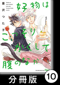好物はこっそりかくして腹のなか【分冊版】10 電子書籍版