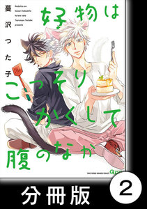 好物はこっそりかくして腹のなか【分冊版】2 電子書籍版