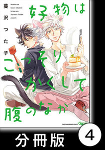 好物はこっそりかくして腹のなか【分冊版】4 電子書籍版