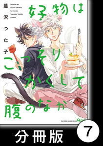 好物はこっそりかくして腹のなか【分冊版】7 電子書籍版