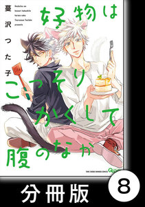 好物はこっそりかくして腹のなか【分冊版】8 電子書籍版