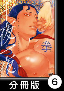 千夜一夜ハッピーエバーアフター【分冊版】6 電子書籍版