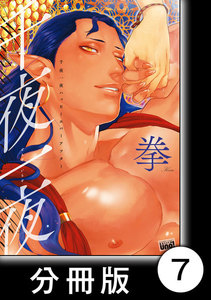 千夜一夜ハッピーエバーアフター【分冊版】7 電子書籍版
